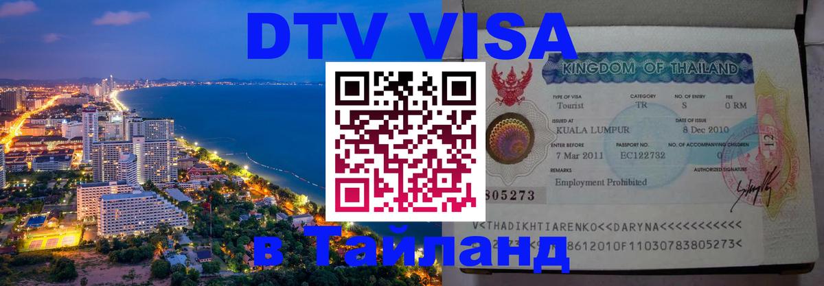 ДТВ VISA Тайланд для фрилансеров Владивосток 