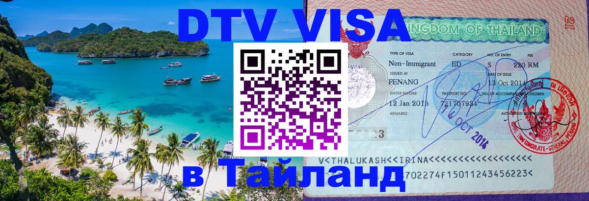 Сколько стоит виза DTV в Тайланд Владивосток 